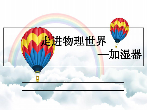 加湿器原理ppt课件