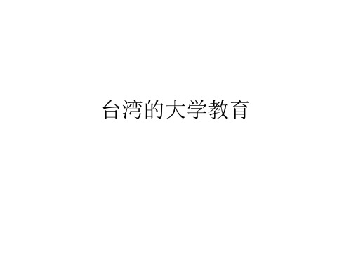 台湾的大学教育