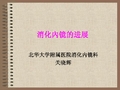 消化内镜应用