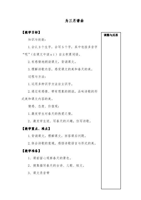 推荐精品语文A版小学四年级下册《为三月谱曲》优质课教案 (1)