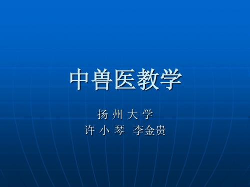 中兽医教学--绪论