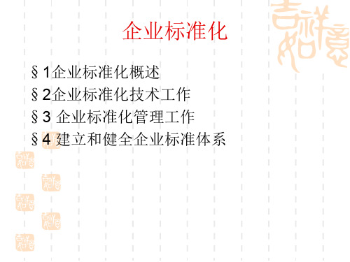 企业标准化(PPT文档)