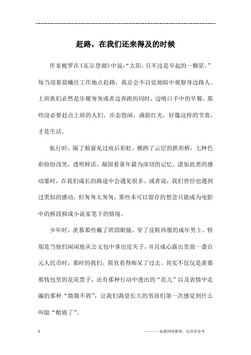 赶路,在我们还来得及的时候_高一作文