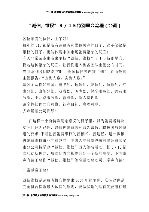 诚信维权315消费者保护日保险公司特别早会流程台词串词2页