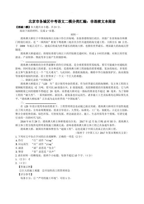 北京市各城区中考语文二模分类汇编： 非连续文本阅读含答案