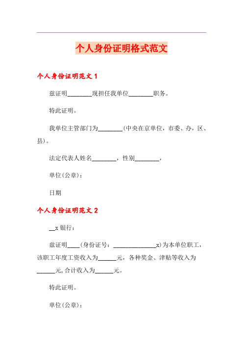 个人身份证明格式范文
