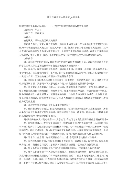职业生涯访谈心得总结_心得体会