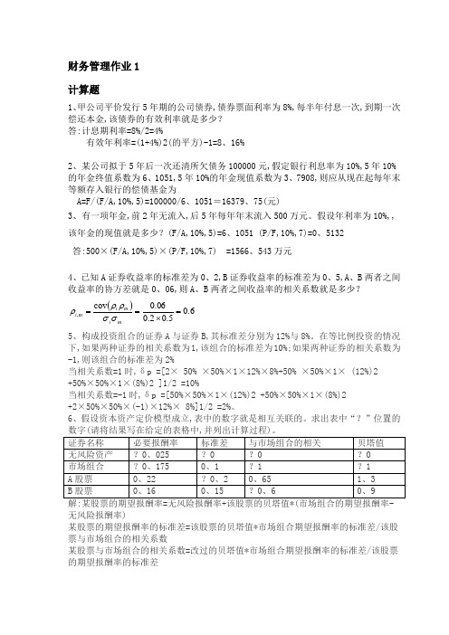 国家开放大学财务管理形考2016年秋新版