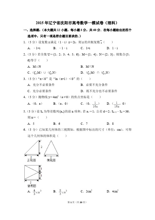2015年辽宁省沈阳市高考一模数学试卷(理科)【解析版】