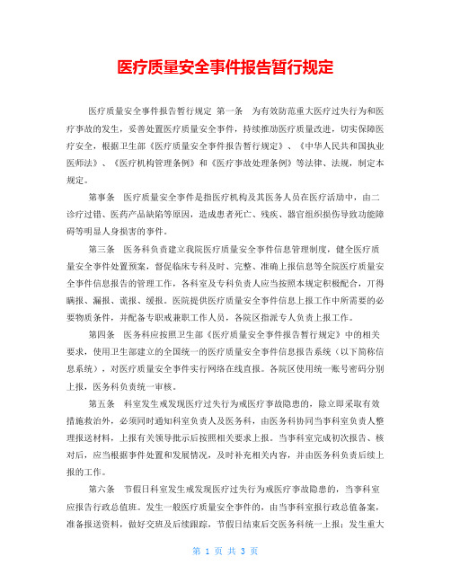 医疗质量安全事件报告暂行规定