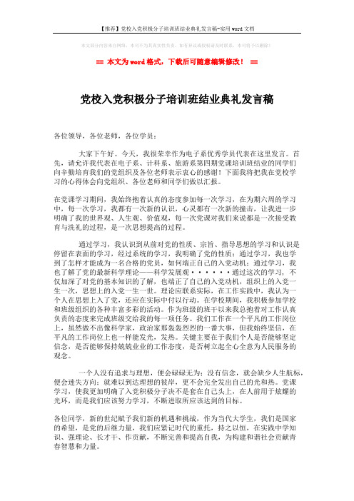 【推荐】党校入党积极分子培训班结业典礼发言稿-实用word文档 (2页)
