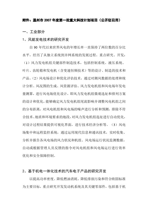 温州市2007年度第一批重大科技计划项目.doc-浙江省海洋水产养殖