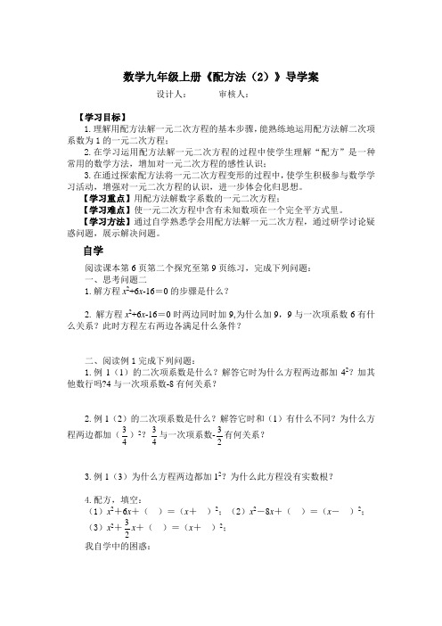 数学九年级上册《配方法(2)》导学案