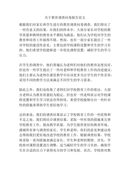 关于教育调查问卷报告范文