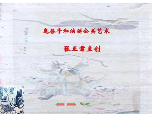 鬼谷子第三讲第四讲精品PPT课件