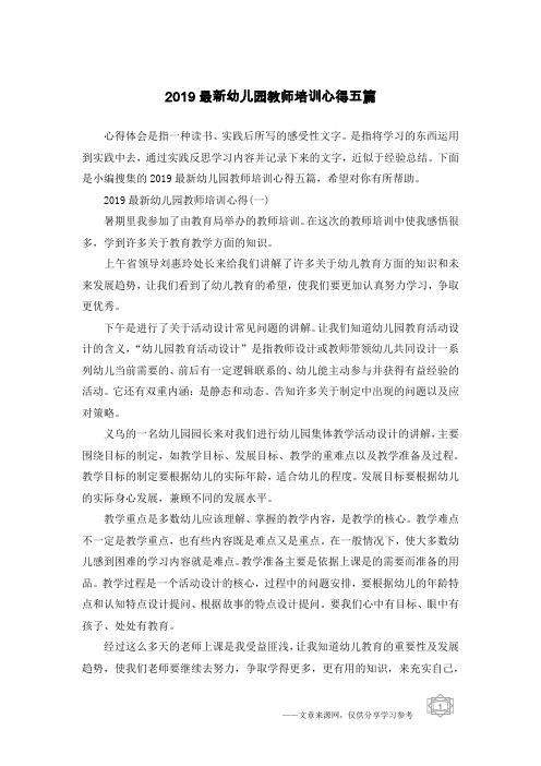 2019最新幼儿园教师培训心得五篇
