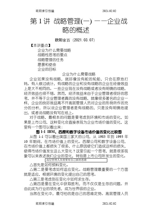企业战略管理经典实用课件：企业战略管理(MBA全景教程之一)之欧阳家百创编
