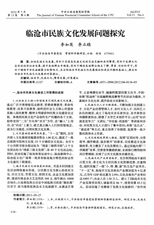 临沧市民族文化发展问题探究