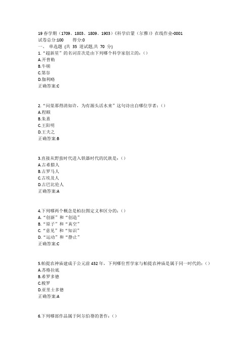 南开19春学期(1709、1803、1809、1903)《科学启蒙(尔雅)》在线作业-0001参考答案