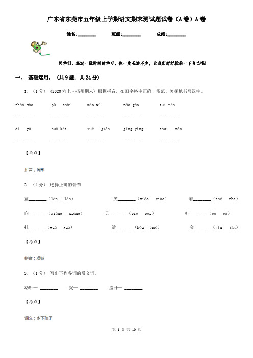 广东省东莞市五年级上学期语文期末测试题试卷(A卷)A卷