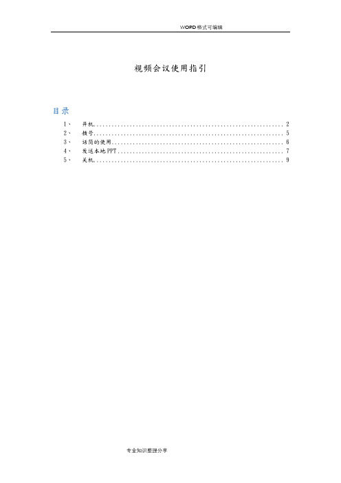 POLYCOM视频会议使用指引