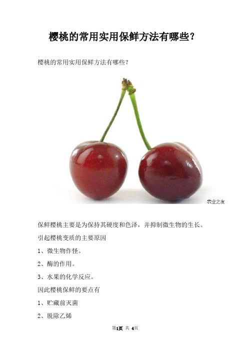 樱桃的常用实用保鲜方法有哪些？