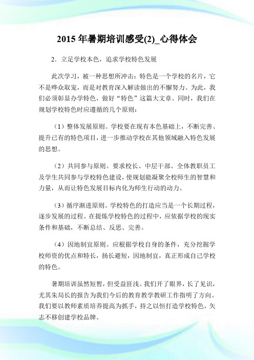 2015年暑期培训感受(2)_心得体会.doc