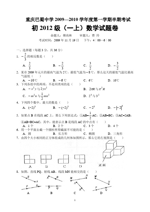 巴蜀中学初2012级09-10学年(上)半期试题——数学