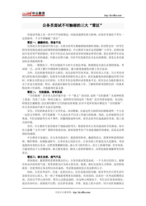 公务员面试不可触碰的三大“雷区”及成功三法则