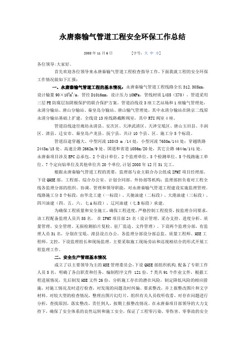 永唐秦输气管道监理工程安全环保工作总结