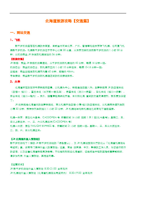 北海道旅游攻略【交通篇】