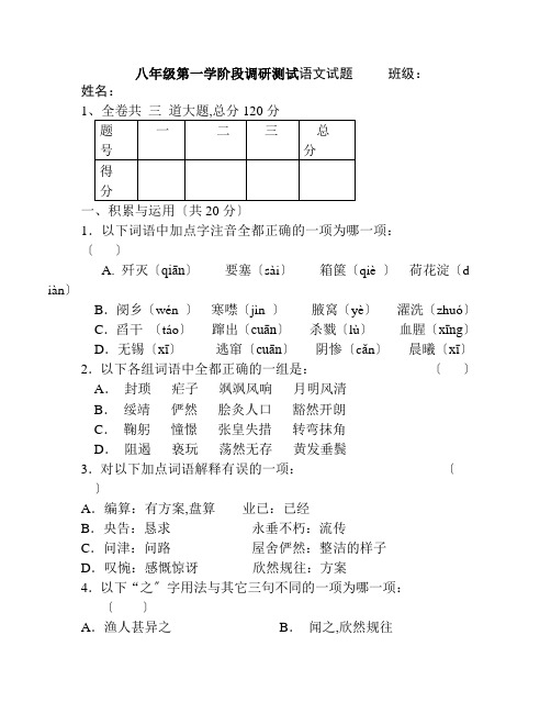 八年级第一学阶段调研测试语文试题