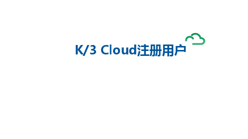 K3+Cloud+V7.0_产品培训_基础领域_注册用户