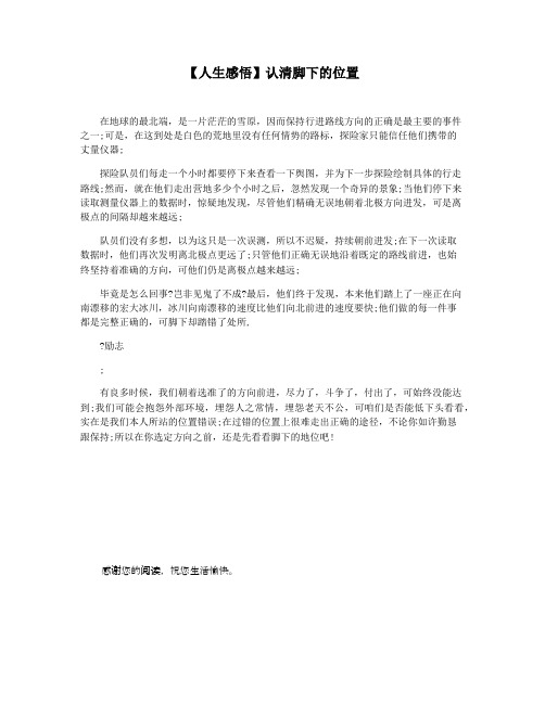 【人生感悟】认清脚下的位置