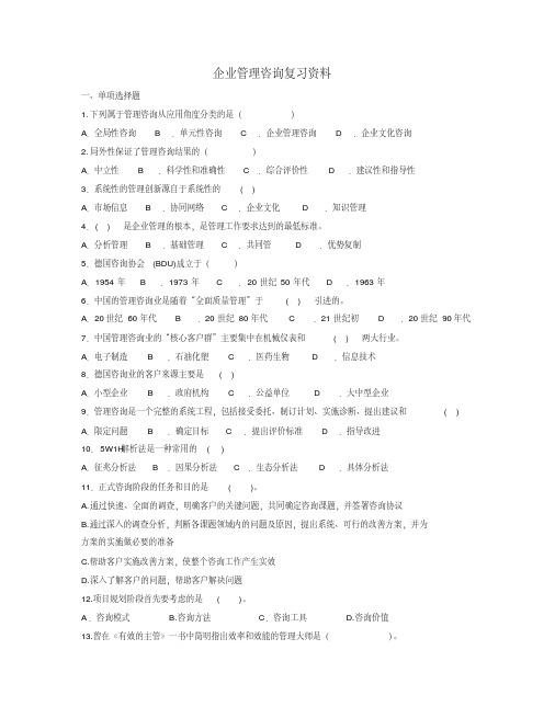 企业管理咨询复习