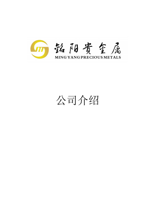 铭阳贵金属公司简介