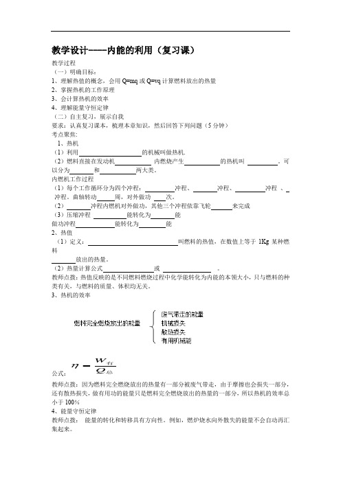 初中物理_内能的利用(复习课)教学设计学情分析教材分析课后反思