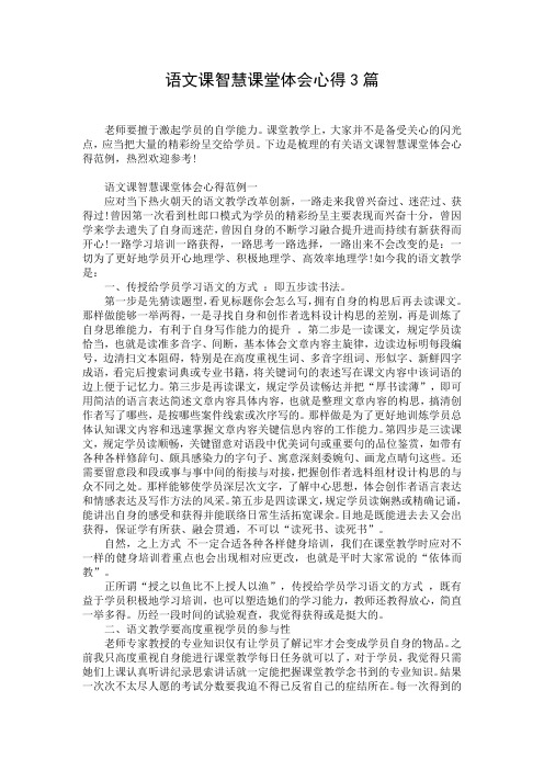 语文课智慧课堂体会心得3篇