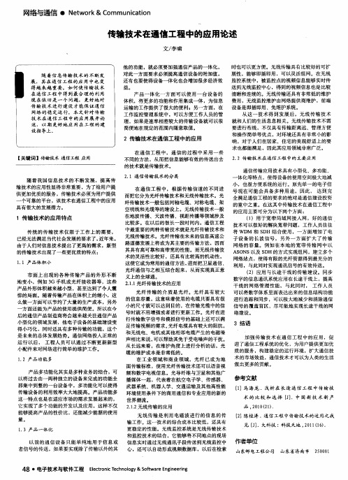 传输技术在通信工程中的应用论述