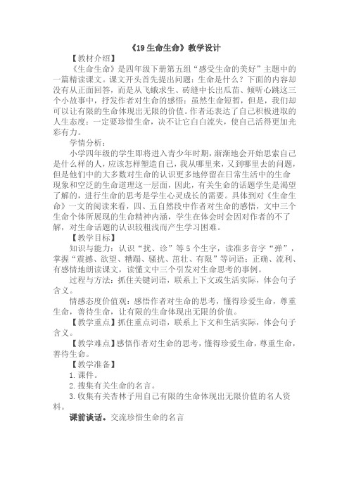 19生命生命教案