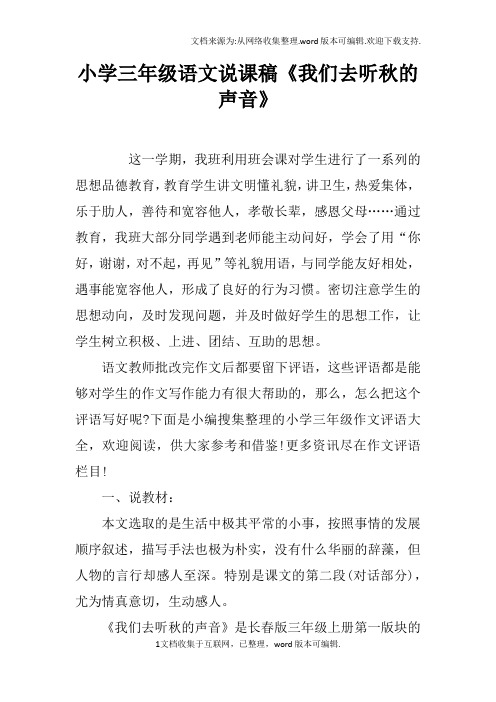 小学三年级语文说课稿我们去听秋的声音