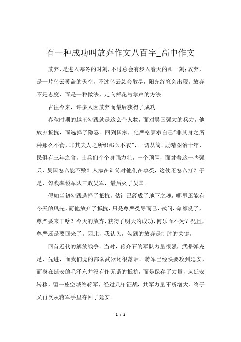 有一种成功叫放弃作文八百字_高中作文