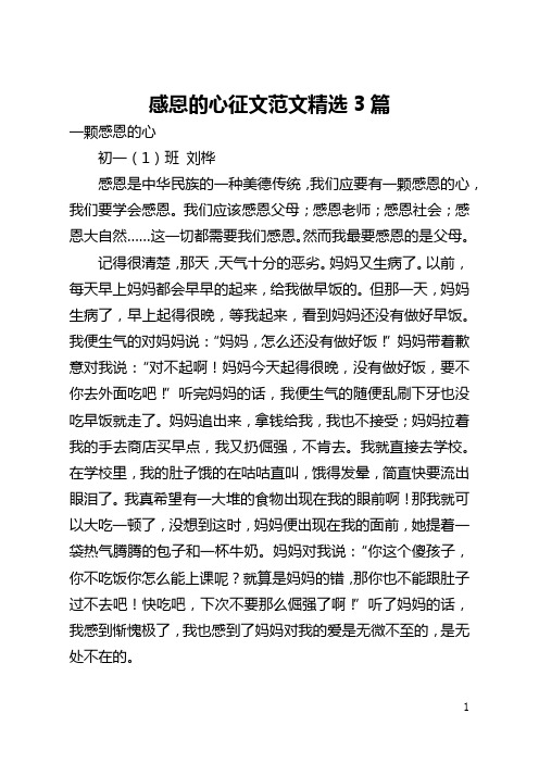 感恩的心征文范文精选3篇(全文)