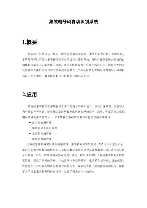 集装箱号码自动识别系统 方案