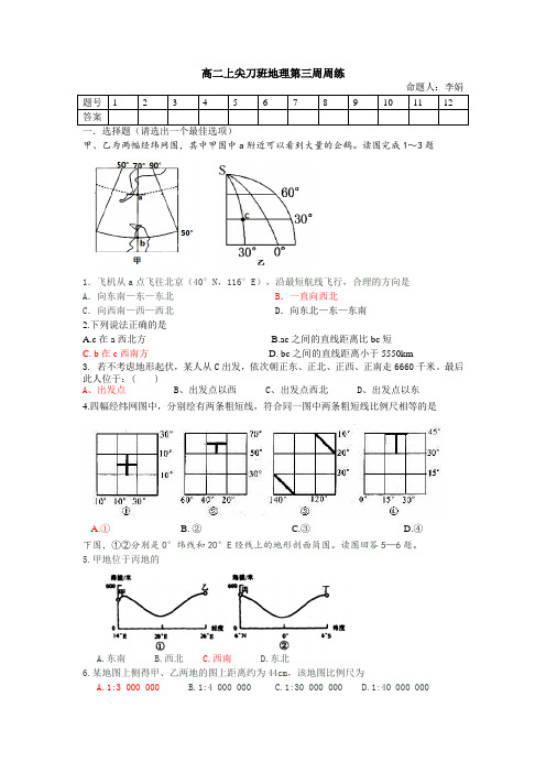 高二上尖刀班地理第三周周练等高线 地球与地图