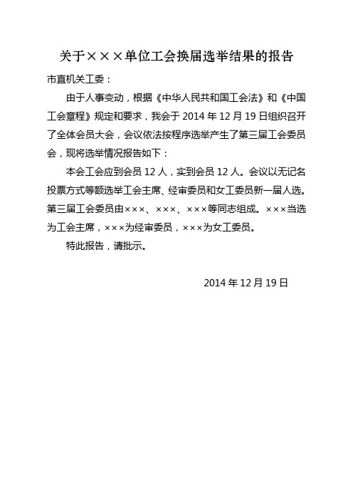关于×××单位工会换届选举结果的报告