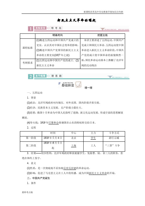 新课程改革高中历史高考历史教案学案知识点总结新民主主义革命的崛起