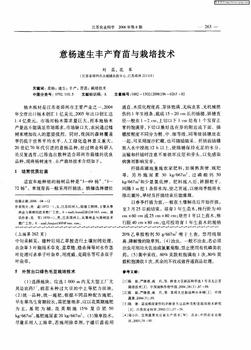 意杨速生丰产育苗与栽培技术