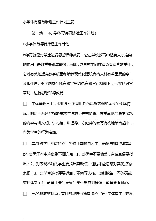 小学体育德育渗透工作计划三篇