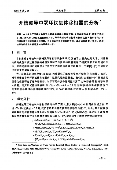 开槽波导中双环铁氧体移相器的分析